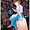 T子の一発旅行