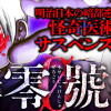 蘇生実験者零號