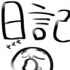 日記+