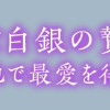 黒狼王と白銀の贄姫 辺境の地で最愛を得る