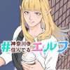 #神奈川に住んでるエルフ