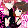 幼馴染コンプレックス
