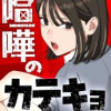 喧嘩のカテキョ