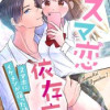 #スマ恋依存症 -スマホにイケメンが宿った話-