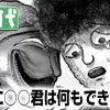 本当に○○君は何もできないね