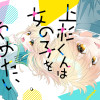 上杉くんは女の子をやめたい
