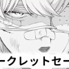 【無料】シークレットセール