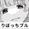【無料】ふたりぼっちブルース