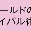 BLワールドのサバイバル術
