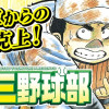 名門!第三野球部