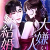 記憶を失ったら大嫌いな人と結婚してました
