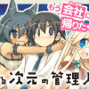 異なる次元の管理人さん