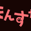 ねこもんすたー