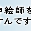 え、神絵師を追い出すんですか?(1～2巻)