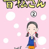 音松さん