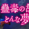 蠱毒の胡蝶はどんな夢を見るのか?