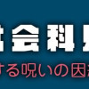 あの世の社会科見学 人生を左右する呪いの因縁編