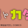 やわ男とカタ子