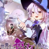 世界を滅ぼす魔女を育てます!!