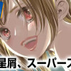 君は星屑、スーパースター