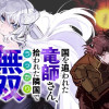 国を追われた竜師さん、拾われた隣国でうっかり無双してしまう。～弱小国家が大陸最強の竜の楽園になるまで...