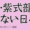 神作家・紫式部のありえない日々