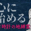 幽霊を中心に回り始める～打算的な私と時計の地縛霊のちょっと不穏な生活～