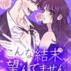 こんな結末、望んでません