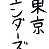 東京エンダーズ 第一話 悪党登場