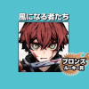 風になる者たち/2024年9月期ブロンズルーキー賞