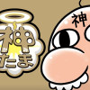 神たま
