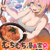 むちむち漫画家の完全勝利メシ 最強ボディで余命も担当編集もぶっ飛ばす!