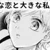 【無料】小さな恋と大きな私