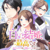 白い結婚、最高です。〜虐げられた令嬢、新妻とメイドを兼任中〜