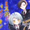 ミスターパンプキンのお気に召すまま