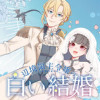 辺境領主令嬢の白い結婚