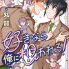 好きなら俺に想われろ!