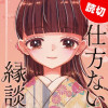 仕方ない縁談