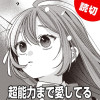 超能力まで愛してる