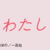 正反対なわたしたち