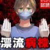 漂流病棟