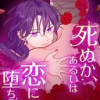 死ぬか、あるいは恋に堕ちるか
