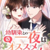 幼馴染との一夜はオススメしません!