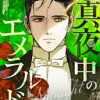 真夜中のエメラルド