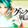 グランクレスト戦記