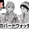 最後のバードウォッチング(スピリッツ賞・奨励賞)