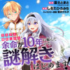 皇太子と婚約したら余命が10年に縮んだので、謎解きはじめます!