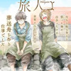 モンガータの旅人よ
