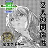 2人の関係性