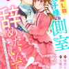 私、愛しの王太子様の側室辞めたいんです!